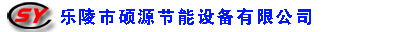 樂(lè)陵市碩源節(jié)能設(shè)備有限公司